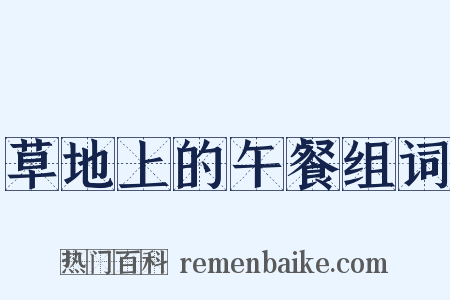 草地上的午餐组词是什么意思的图片